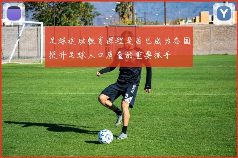 足球运动教育课程是否已成为各国提升足球人口质量的重要抓手