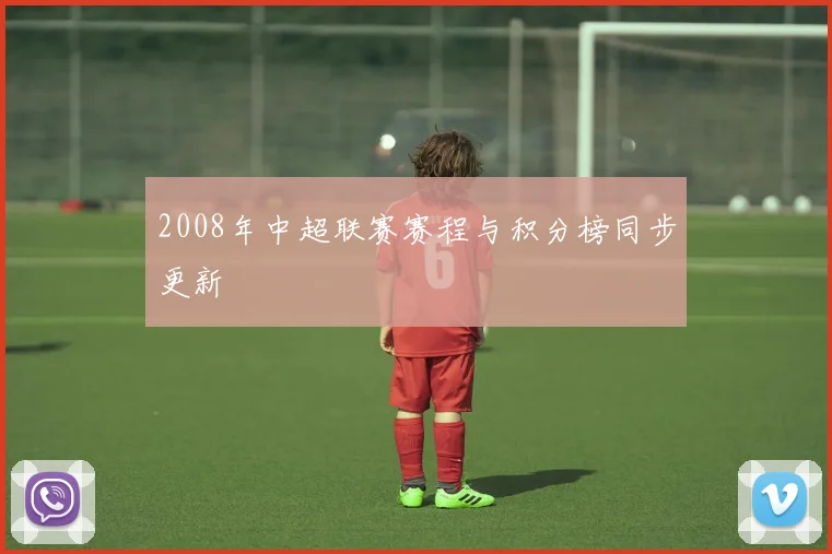 2008年中超联赛赛程与积分榜同步更新