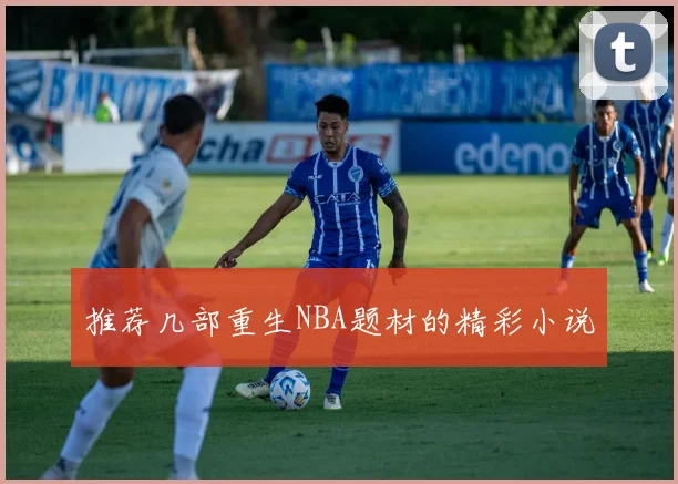 推荐几部重生NBA题材的精彩小说