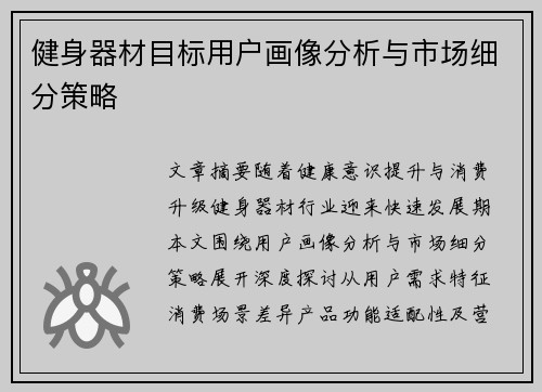 健身器材目标用户画像分析与市场细分策略