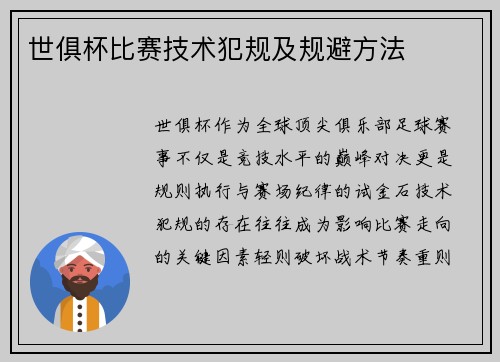 世俱杯比赛技术犯规及规避方法