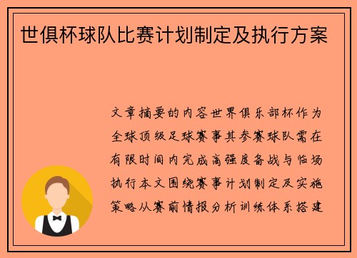 世俱杯球队比赛计划制定及执行方案