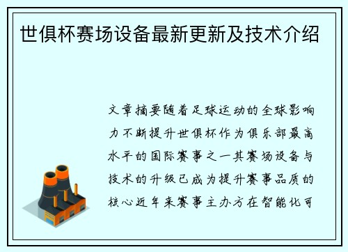 世俱杯赛场设备最新更新及技术介绍