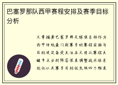 巴塞罗那队西甲赛程安排及赛季目标分析