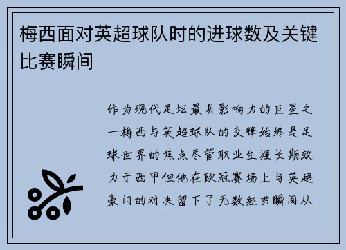 梅西面对英超球队时的进球数及关键比赛瞬间