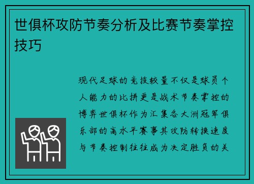 世俱杯攻防节奏分析及比赛节奏掌控技巧