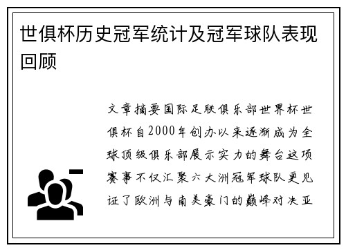 世俱杯历史冠军统计及冠军球队表现回顾