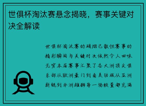 世俱杯淘汰赛悬念揭晓，赛事关键对决全解读