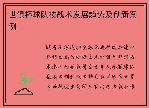 世俱杯球队技战术发展趋势及创新案例