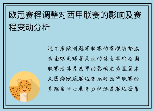 欧冠赛程调整对西甲联赛的影响及赛程变动分析