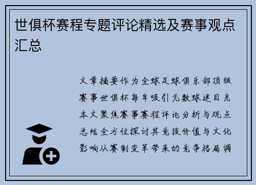 世俱杯赛程专题评论精选及赛事观点汇总