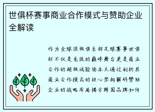 世俱杯赛事商业合作模式与赞助企业全解读