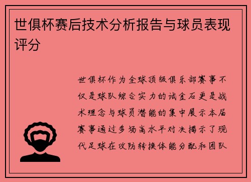 世俱杯赛后技术分析报告与球员表现评分