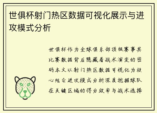 世俱杯射门热区数据可视化展示与进攻模式分析