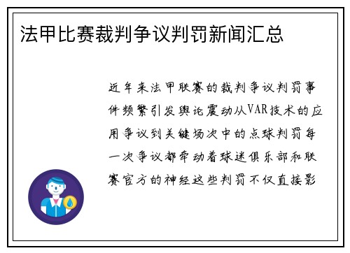 法甲比赛裁判争议判罚新闻汇总