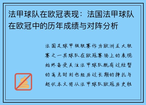 法甲球队在欧冠表现：法国法甲球队在欧冠中的历年成绩与对阵分析