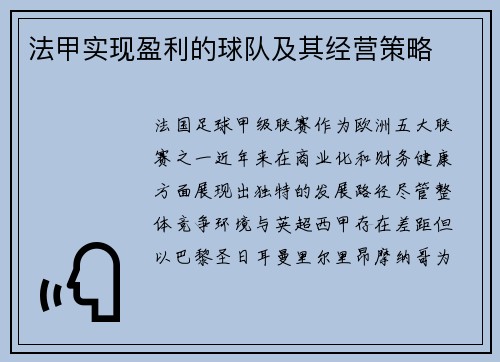 法甲实现盈利的球队及其经营策略