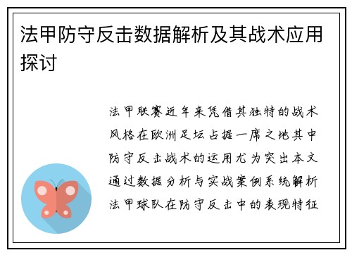 法甲防守反击数据解析及其战术应用探讨