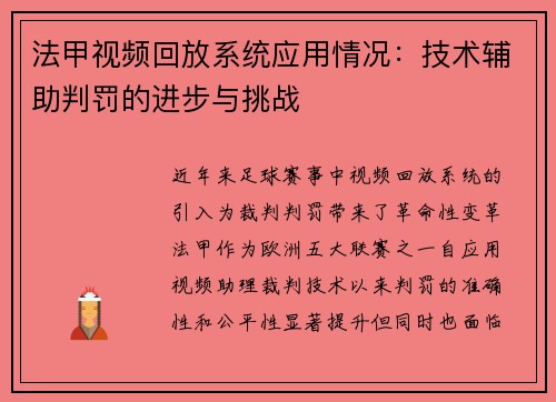 法甲视频回放系统应用情况：技术辅助判罚的进步与挑战