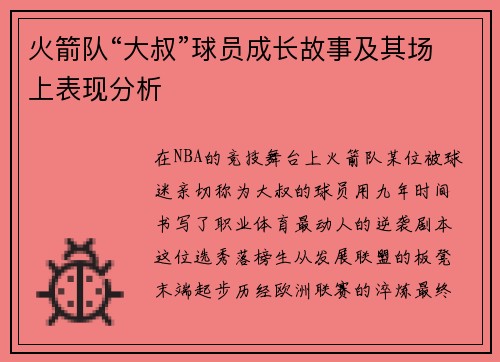 火箭队“大叔”球员成长故事及其场上表现分析
