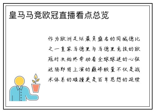 皇马马竞欧冠直播看点总览