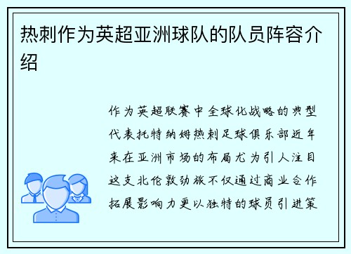 热刺作为英超亚洲球队的队员阵容介绍
