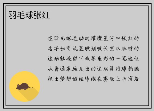 羽毛球张红