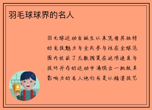 羽毛球球界的名人