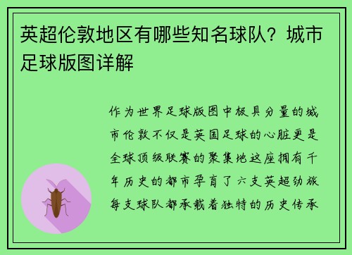 英超伦敦地区有哪些知名球队？城市足球版图详解