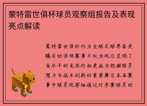 蒙特雷世俱杯球员观察组报告及表现亮点解读