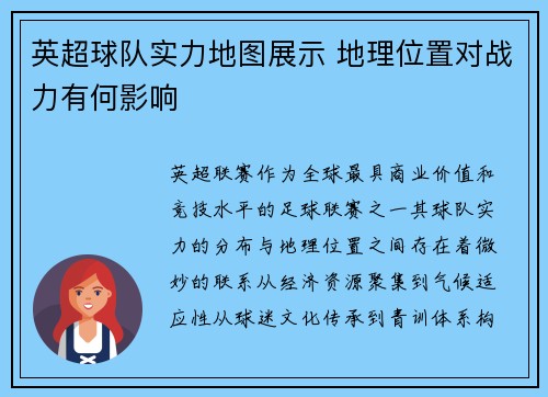 英超球队实力地图展示 地理位置对战力有何影响