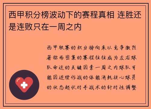 西甲积分榜波动下的赛程真相 连胜还是连败只在一周之内
