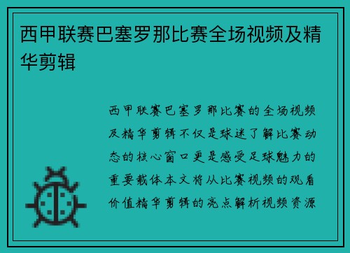 西甲联赛巴塞罗那比赛全场视频及精华剪辑