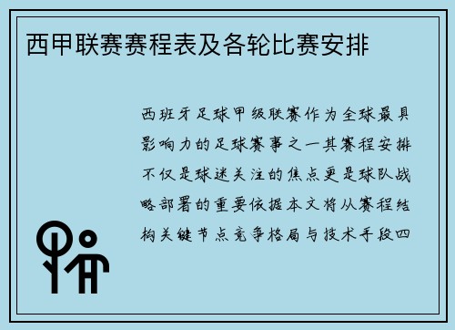 西甲联赛赛程表及各轮比赛安排