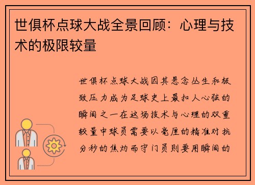 世俱杯点球大战全景回顾：心理与技术的极限较量