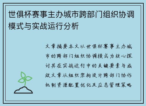 世俱杯赛事主办城市跨部门组织协调模式与实战运行分析