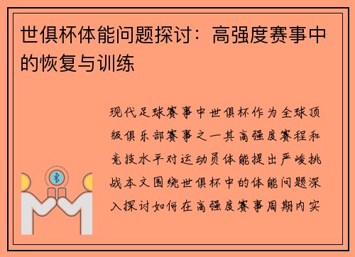 世俱杯体能问题探讨：高强度赛事中的恢复与训练
