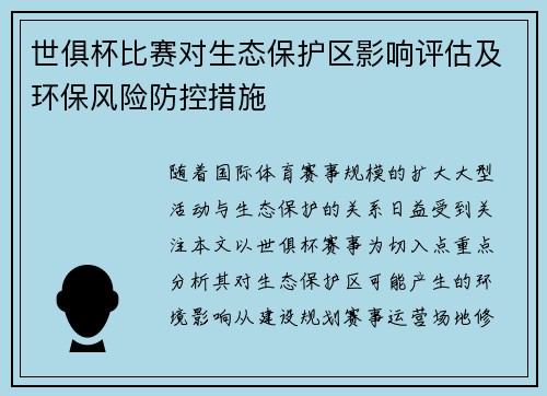 世俱杯比赛对生态保护区影响评估及环保风险防控措施