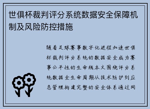 世俱杯裁判评分系统数据安全保障机制及风险防控措施
