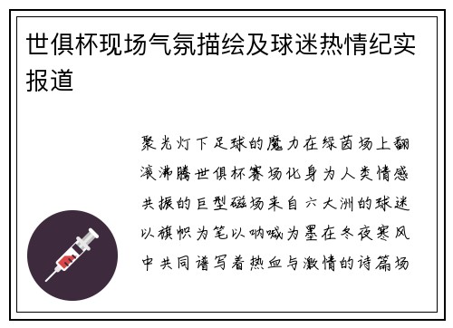 世俱杯现场气氛描绘及球迷热情纪实报道