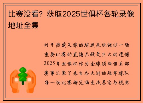 比赛没看？获取2025世俱杯各轮录像地址全集