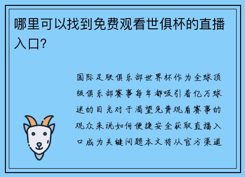 哪里可以找到免费观看世俱杯的直播入口？