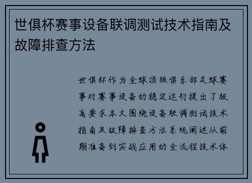 世俱杯赛事设备联调测试技术指南及故障排查方法