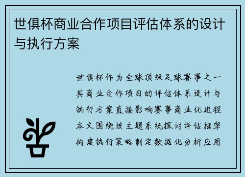 世俱杯商业合作项目评估体系的设计与执行方案