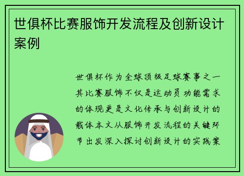 世俱杯比赛服饰开发流程及创新设计案例