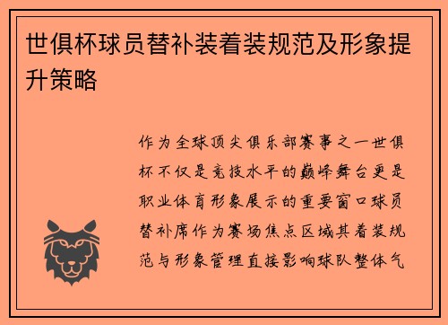 世俱杯球员替补装着装规范及形象提升策略