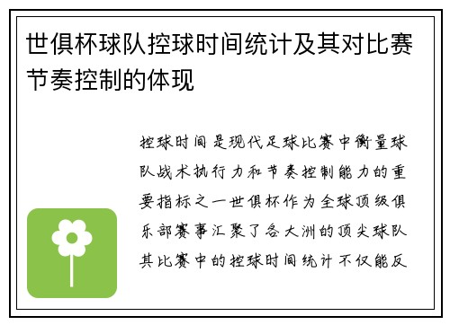 世俱杯球队控球时间统计及其对比赛节奏控制的体现