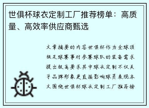 世俱杯球衣定制工厂推荐榜单：高质量、高效率供应商甄选