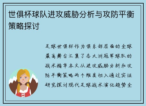 世俱杯球队进攻威胁分析与攻防平衡策略探讨
