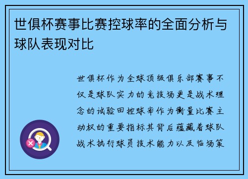 世俱杯赛事比赛控球率的全面分析与球队表现对比
